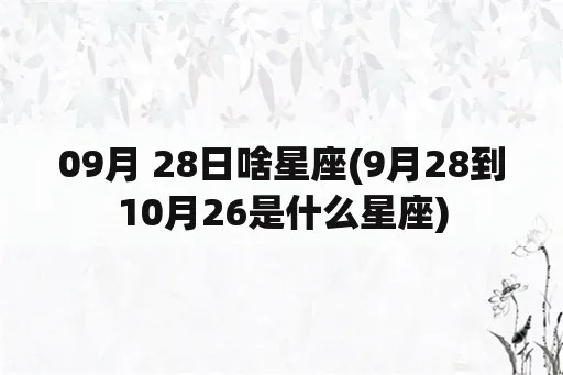 9月28号出生的人是什么星座(9月28日生日星座特点解析)