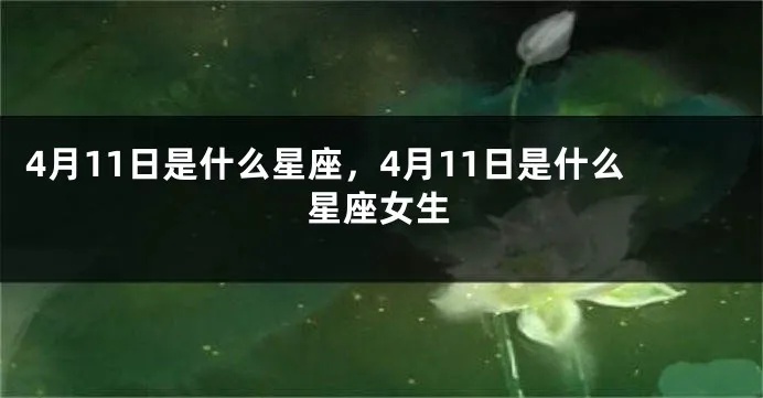 4月11号是什么星座（4月11日出生的人属于哪个星座）