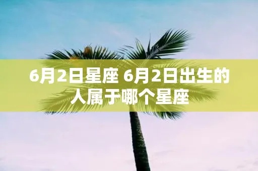 6.2出生的人是什么星座,6月2日星座是什么？