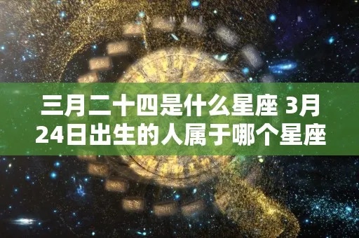 三月十四日出生的人是什么星座，三月十四日星座特点解析