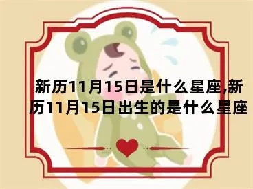 农历11月15日是什么星座,农历11月15日生日星座特点分析