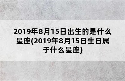 8.15生日星座是什么,8月15日出生的人性格特点解析