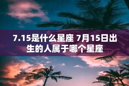 7月五号什么星座（7月5日是哪个星座的生日）