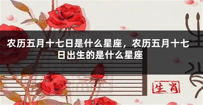 农历五月二十七是什么星座（农历生日对应的星座查询）