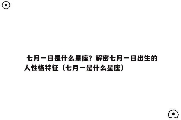 七月初一是什么星座,七月初一生日的人性格特点及运势分析