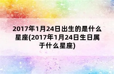 一月二十四是什么星座，一月二十四生日星座特点解析