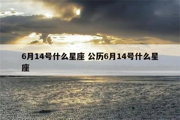 六月14号是什么星座（详解六月14日出生的人的星座特点）