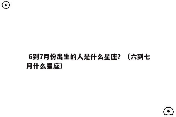 6月7日生日星座是什么,6月7日出生的人性格特点解析