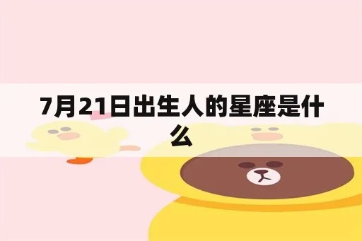 七月21号出生的人是什么星座,七月21日星座运势分析