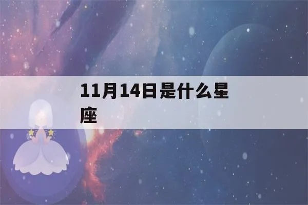 11月14日是什么星座，11月14日生日星座特点解析