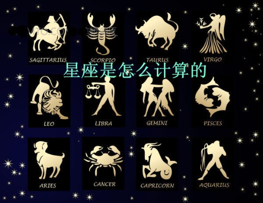 星座是按什么算的（探究星座背后的奥秘）