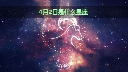 4月2号是什么星座,4月2日生日星座特点解析