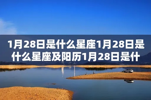 1月28日是什个星座的，1月28日星座特点解析