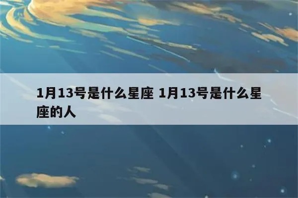 1月13号什么星座（揭秘1月13日的星座特征）