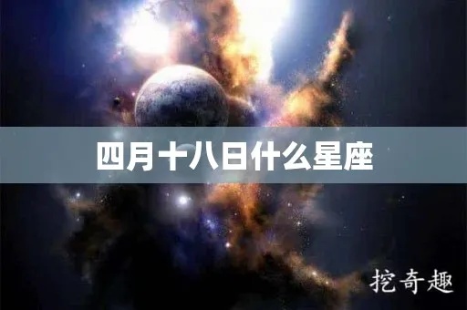 八月初四是什么星座，八月初四出生的人性格特点解析