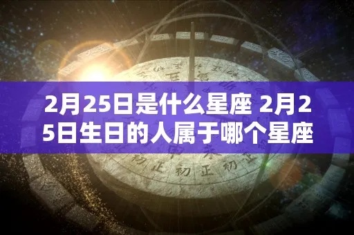 2月25号是什么星座,2月25日生日星座特点及性格分析