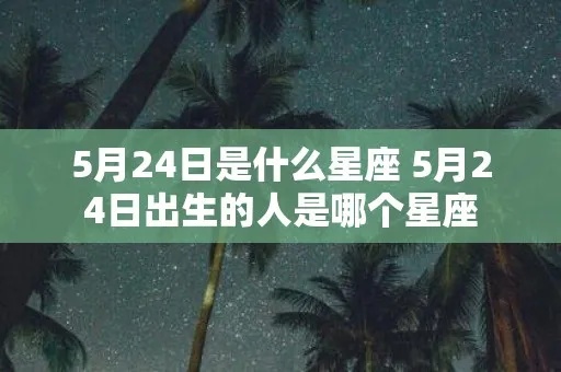 3月24日出生的人是什么星座，3月24日星座特点解析