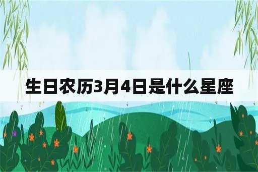 阳历3月4号是什么星座，3月4日生日星座特点解析