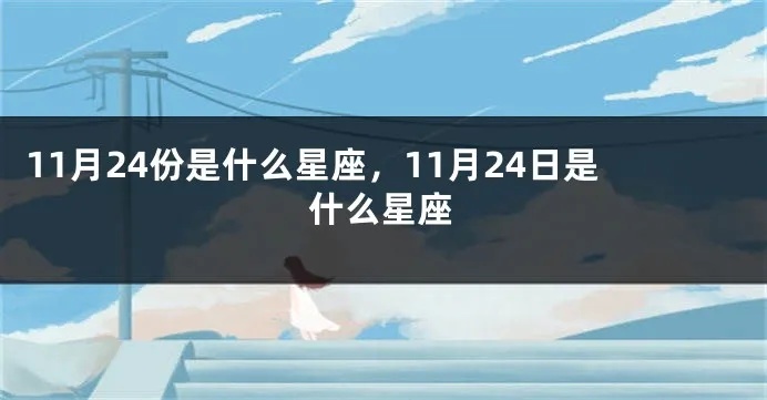 11月24号是什么星座，11月24日生日星座特点分析