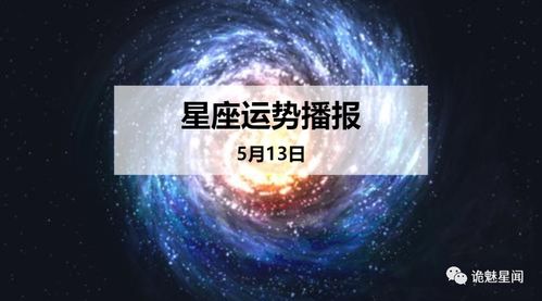 5月13日出生的是什么星座，5月13日星座运势分析