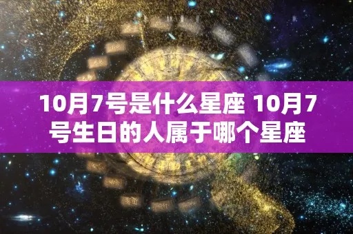 十月7号是什个星座？十月7号出生的人属于什么星座？