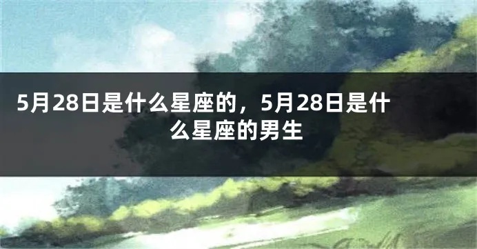 5月28号什么星座（5月28日出生的星座是什么）