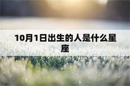 农历10月1日出生的人是什么星座，农历10月1日星座特点解析