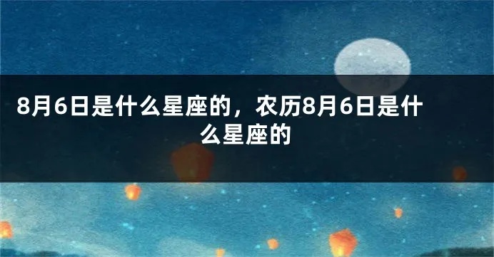 农历八月十六是什么星座，农历八月十六生日星座特点解析