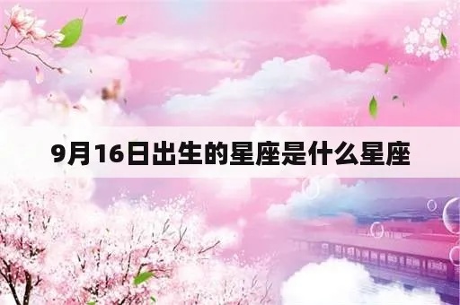 9月16日什么星座（9月16日出生的人属于什么星座）