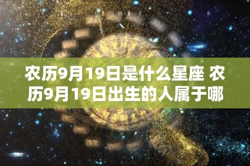 农历九月九日出生的人是什么星座？