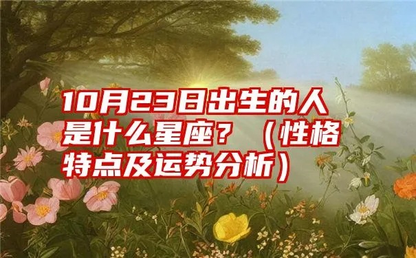 3.11出生的人是什么星座，3.11生日的性格特点及运势分析