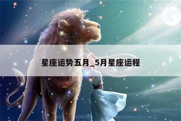 五月份出生的是什么星座,五月星座运势分析