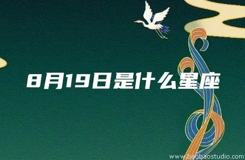 8.19生日的人是什么星座,8月19日星座特点解析