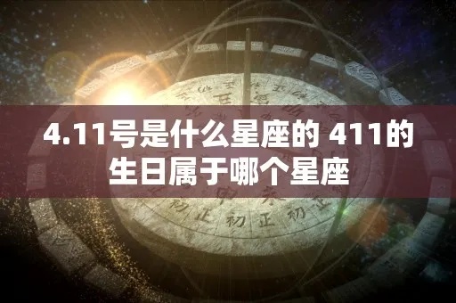 411什么星座（查找411生日对应的星座）