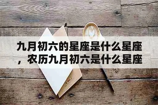 九月初六是什么星座（九月初六出生的人属于哪个星座）