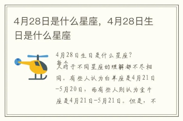 4月28日是什么星座（4月28日生日的人属于哪个星座）