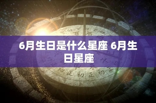 6月末出生的人是什么星座，6月底星座运势分析