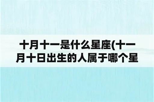 十一月二十号是什么星座？十一月二十号出生的人是什么星座？