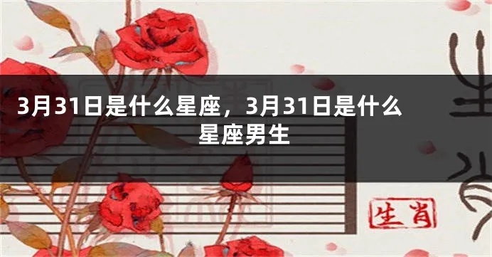 3月31号什么星座（3月31日生日星座特点）