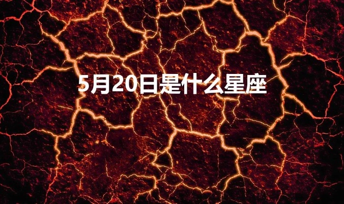 5月20日是什么星座（5月20日出生人的星座特点）