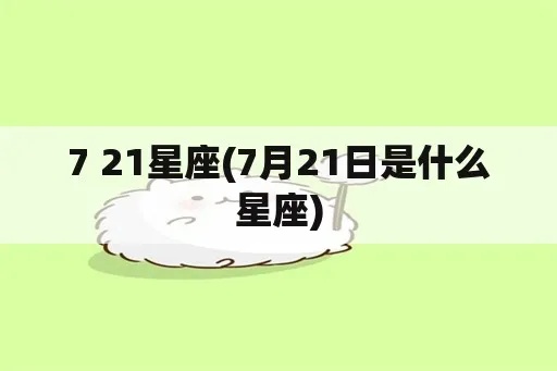 7月21日生日星座有哪些，7月21日星座运势分析