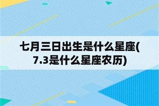 7月3日什么星座（7月3日生日的人属于哪个星座）