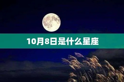 10月初8是什么星座（揭秘10月初8的星座特征）