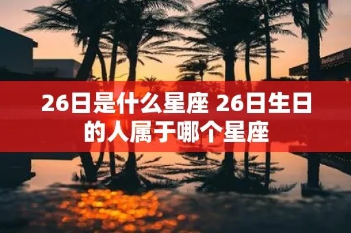 1.26是什么星座，1月26日生日的人属于什么星座？