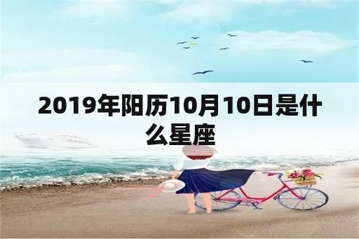 阳历10月10号是什么星座（星座查询及性格分析）