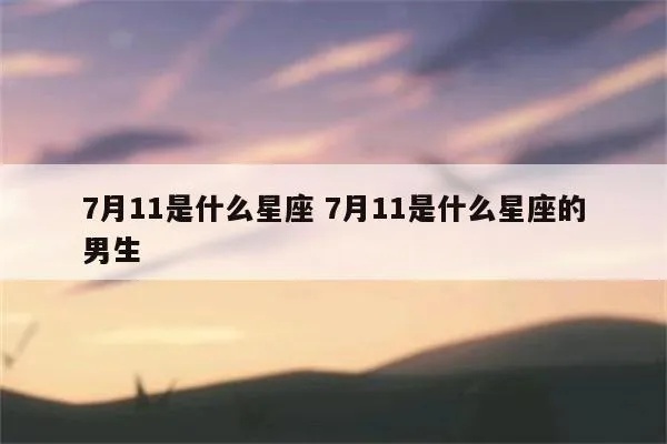 7月11日是什个星座,7月11日星座性格特点解析