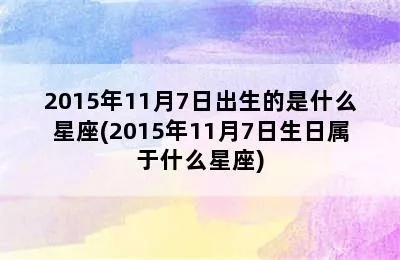 11月7日出生的人是什么星座？（11月7日生日星座解析）