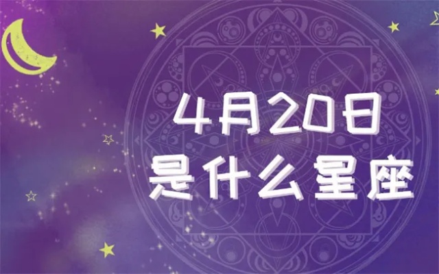 四月20日是什个星座，四月20日生日星座特点及性格分析