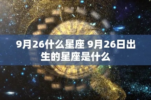 9.26是什么星座（解密9月26日出生的星座）