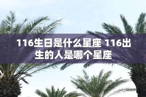 611是什么星座，611生日星座特点分析